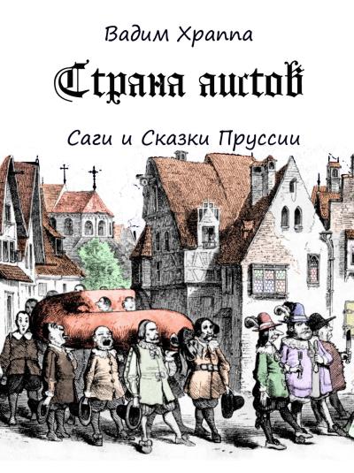 Книга Страна Аистов. Саги и Сказки Пруссии (Вадим Храппа)